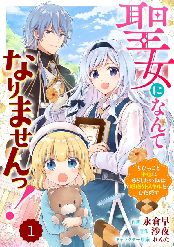 Seijo ni Nante Narimasen! - Chibikko to Heion ni Kurashitai Watashi wa Kikakugai Skill wo Hita Kakusu